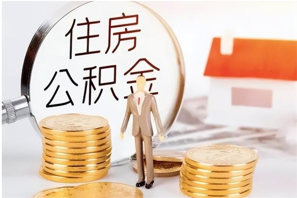 广安公积金每年提（住房公积金每年提一次时间怎么算）