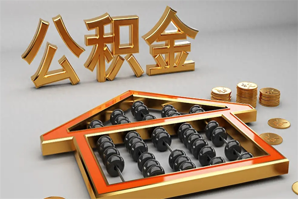 广安公积金怎么提（咋提公积金）