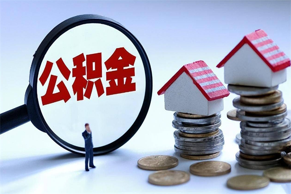 广安公积金全部取流程（2021公积金提取流程）