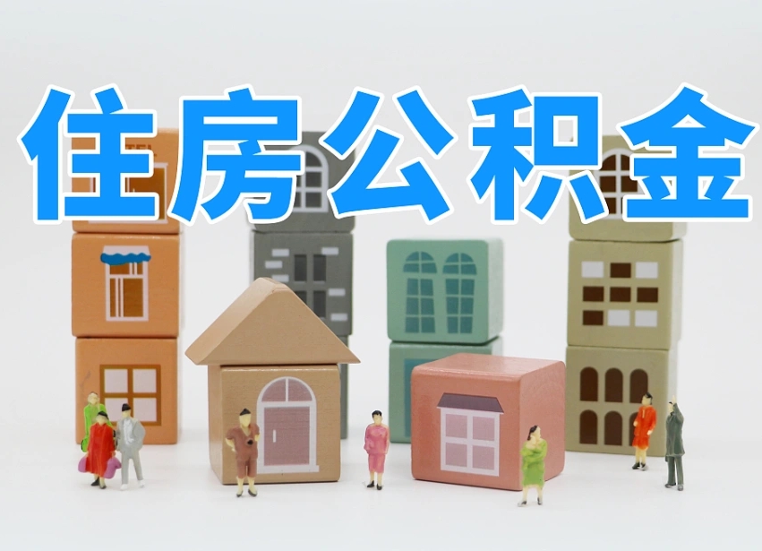 广安公积金封存取流程（公积金封存咋取）
