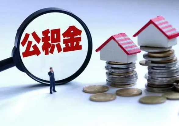 广安公积金怎么可以取出（怎么能取出住房公积金的钱）