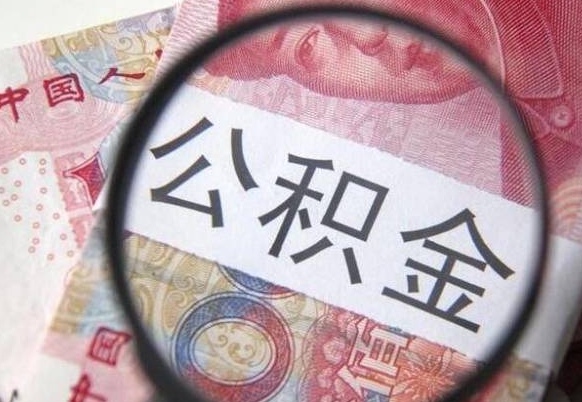 广安公积金咋取（如何取公积金的钱流程）