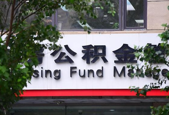 广安离职后公积金全额取出（离职后住房公积金全部取出来）