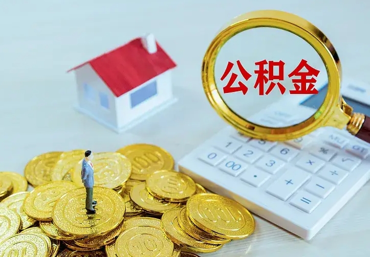 广安辞职了怎么取公积金（辞职了如何取出公积金）