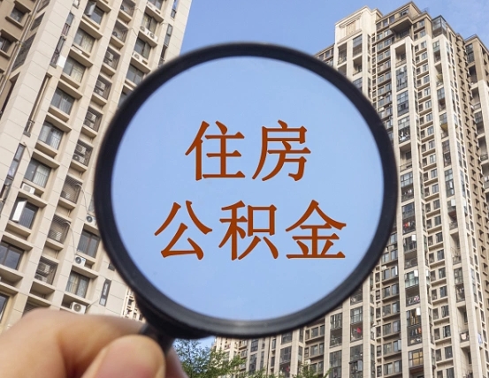 广安离职公积金一次性提（离职后公积金怎么一次性提取）