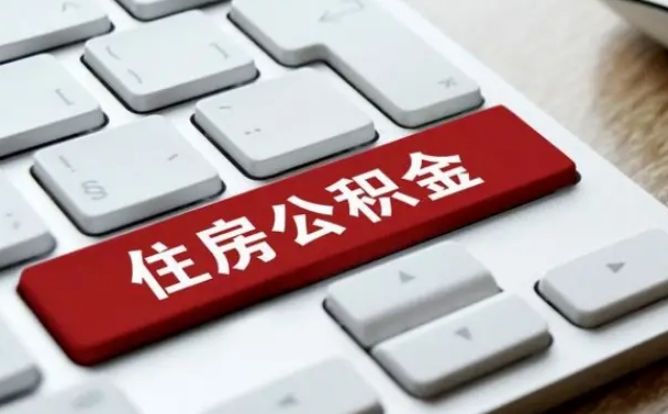 广安公积金提出正规（2021年公积金提取程序）