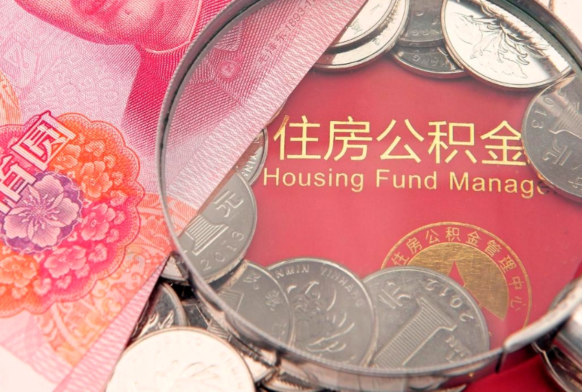 广安以前的公积金封存了怎么取（以前的公积金账户封存了）
