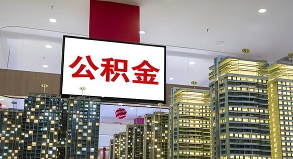 广安人公积金封存怎么帮取（公积金封存,怎么取出来）