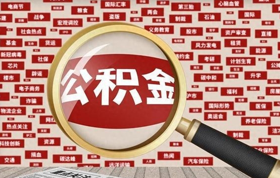 广安离职好久了公积金怎么取（离职了很久公积金还能取吗）