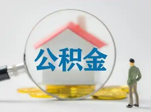 广安公积金封存提出手续（公积金封存提取需要什么手续）